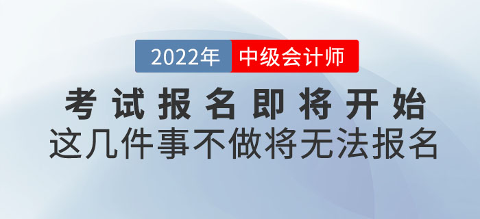 2022年中級會計考試報名即將開始！這幾件事不做將無法報名！