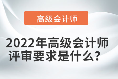 高級會計師評審條件需要注意什么？