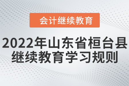 2022年山東省桓臺(tái)縣會(huì)計(jì)繼續(xù)教育學(xué)習(xí)規(guī)則