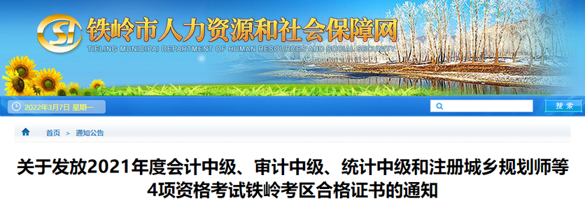 遼寧省鐵嶺市2021年中級會計師證書領(lǐng)取通知