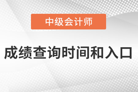 中級會計師成績查詢時間和入口怎么進(jìn)入？