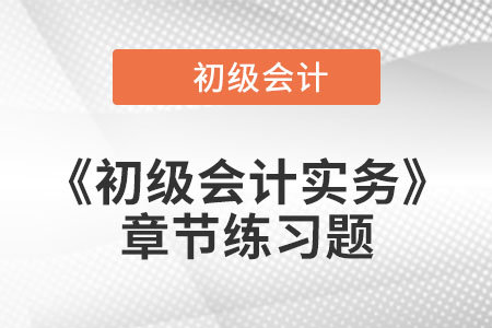 2022年初級會計考試題：《初級會計實務(wù)》第二章章節(jié)練習(xí)