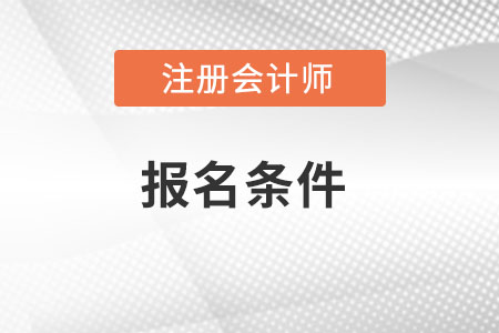 注冊會計報名條件是哪些？