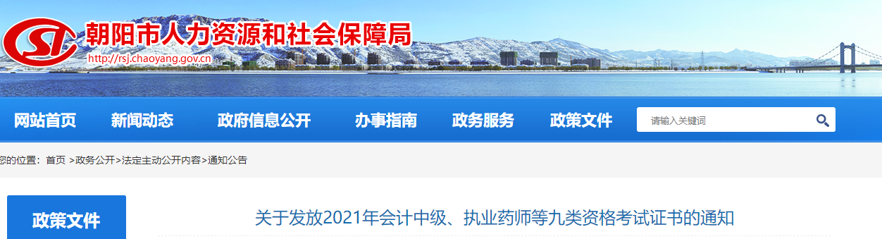 遼寧省朝陽(yáng)市2021年中級(jí)會(huì)計(jì)師證書(shū)領(lǐng)取通知