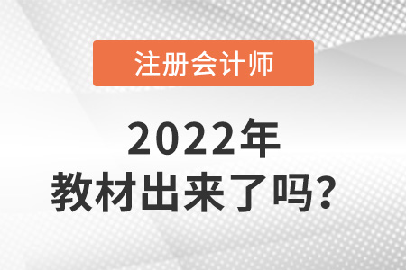 2022年注冊會計師教材出來了嗎？