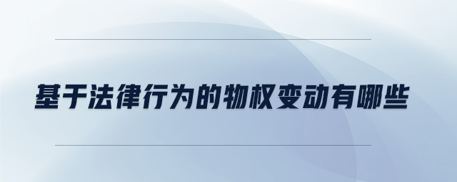 基于法律行為的物權變動有哪些
