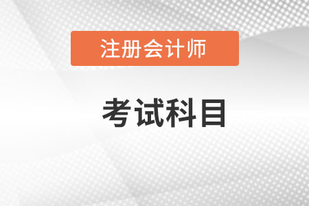 注冊會(huì)計(jì)師考哪些科目？難不難呢？