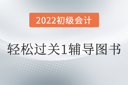 初級(jí)會(huì)計(jì)實(shí)務(wù)輕松過(guò)關(guān)1的特點(diǎn)