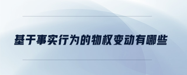 基于事實行為的物權(quán)變動有哪些