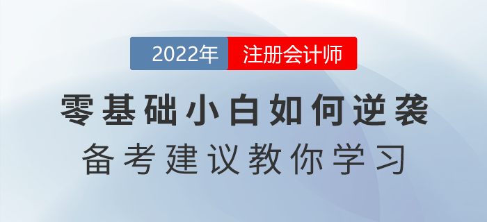 注會零基礎(chǔ)小白如何逆襲？這些備考建議教你學習