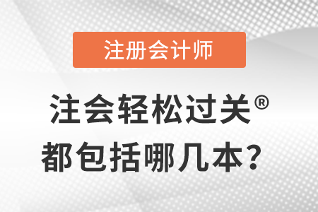注會輕松過關?都包括哪幾本？