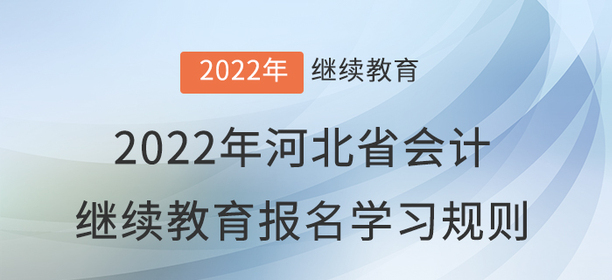 2022年河北省會(huì)計(jì)繼續(xù)教育報(bào)名學(xué)習(xí)規(guī)則