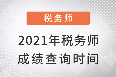 2021年稅務(wù)師成績查詢時(shí)間？