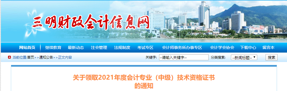 福建省三明市2021年中級會計(jì)師證書領(lǐng)取通知