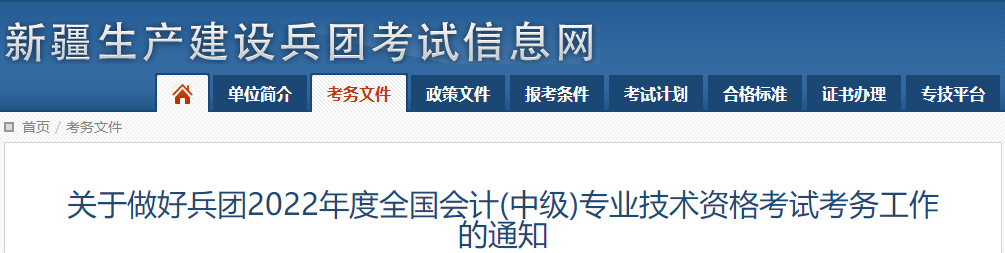 新疆生產(chǎn)建設(shè)兵團(tuán)2022年中級(jí)會(huì)計(jì)職稱報(bào)名簡(jiǎn)章已公布