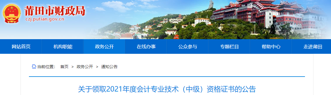 福建省莆田市2021年中級(jí)會(huì)計(jì)師證書領(lǐng)取通知