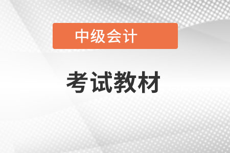 2022年中級會計師教材什么時候出？
