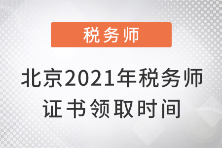 北京2021年稅務師證書領取時間