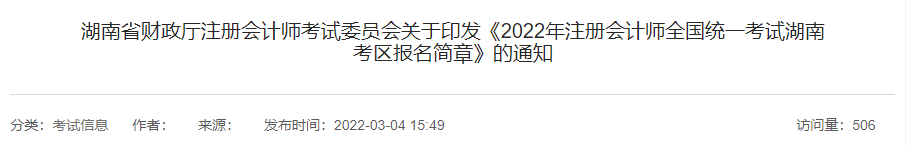 湖南省財政廳注會委員會印發(fā)《2022年注會考試湖南考區(qū)報名簡章》