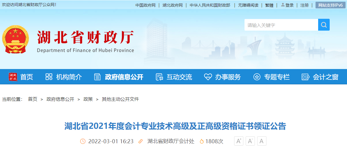 湖北省2021年高級(jí)會(huì)計(jì)師資格證書領(lǐng)取通知