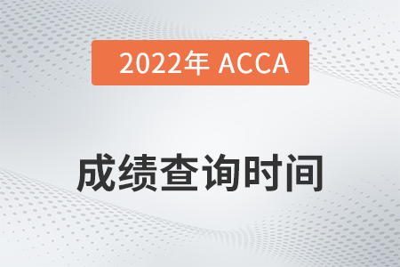 2022年四川省3月份ACCA成績(jī)查詢時(shí)間是哪天