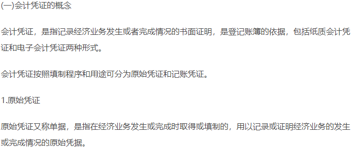 初級會計知識點-會計憑證