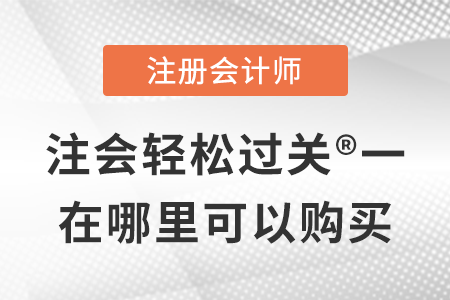 稅務師頻道頁規(guī)范終版注會輕松過關?一在哪里可以購買？