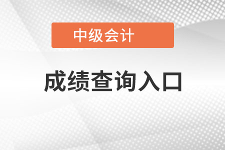2022年中級(jí)會(huì)計(jì)師成績(jī)查詢(xún)?nèi)肟谠谀睦铮? alt=