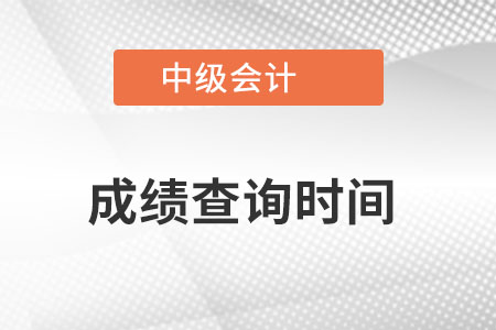 中級會計師2022年成績查詢時間是什么時候？