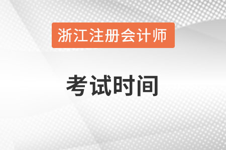浙江省舟山注冊(cè)會(huì)計(jì)師考試時(shí)間在何時(shí)？