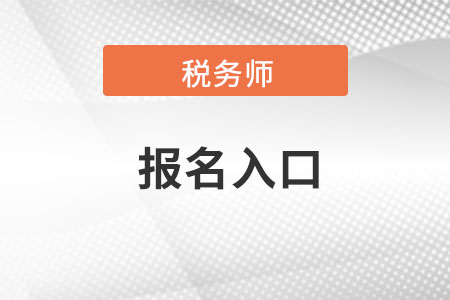 浙江省衢州稅務(wù)師報(bào)名官網(wǎng)入口在哪可以找到？