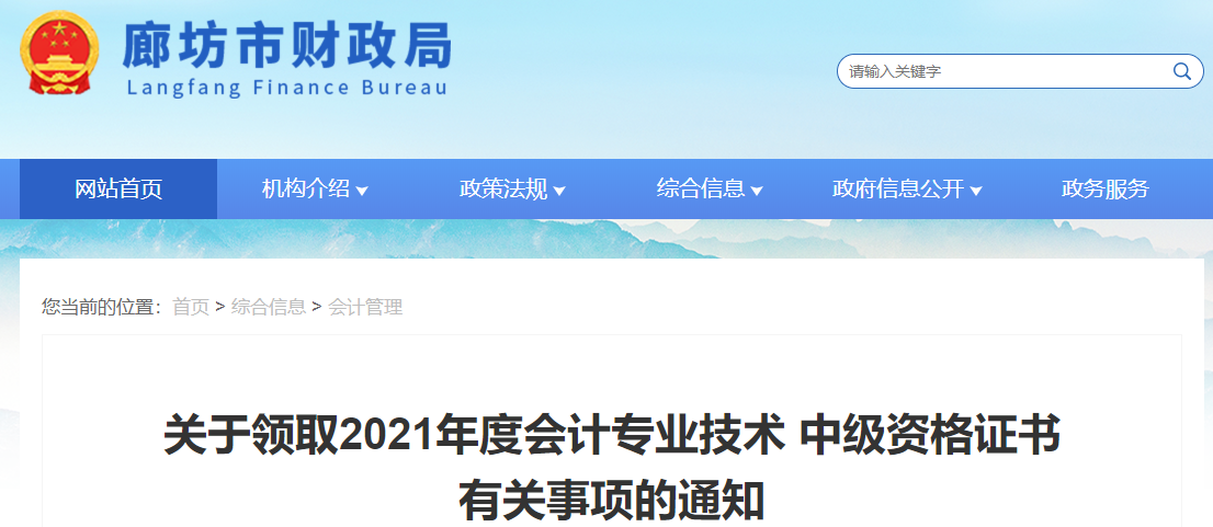 河北省廊坊市2021年中級(jí)會(huì)計(jì)師證書領(lǐng)取通知