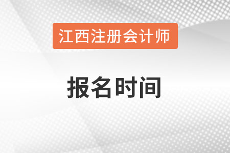 江西省新余2022年注冊會計師報名時間何時？