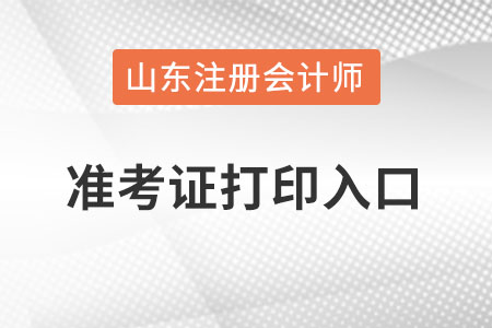 山東省煙臺cpa準考證打印入口怎么進入？