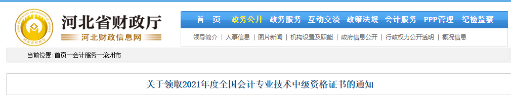 河北省滄州市2021年中級會計師證書領取通知
