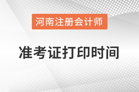 河南注冊會計師準考證打印時間在什么時候？