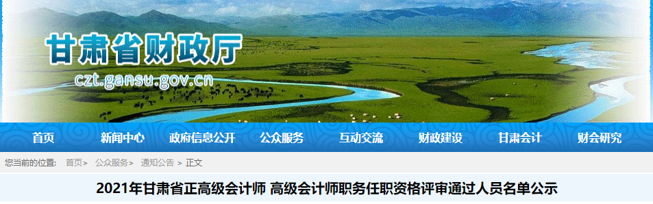 2021年甘肅省高級會計師任職資格評審?fù)ㄟ^人員名單公示 2021年甘肅省高級會計師任職資格評審?fù)ㄟ^人員名單公示