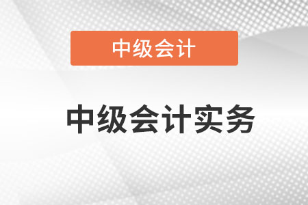 為什么報考中級會計實務？