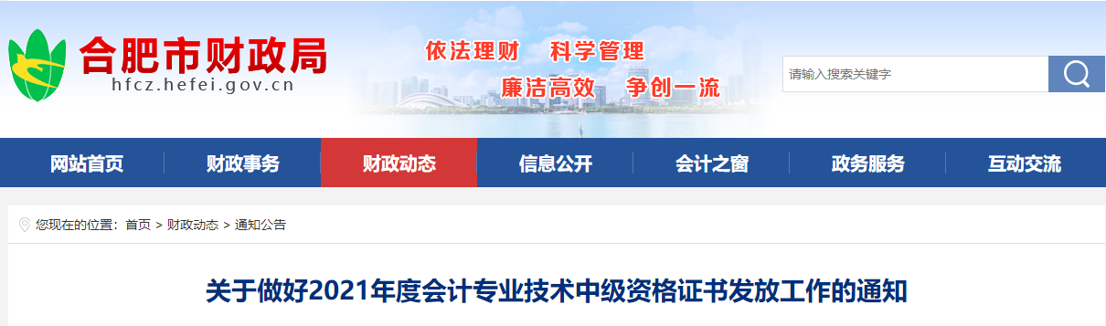 安徽省合肥市2021年中級會計師證書領(lǐng)取通知