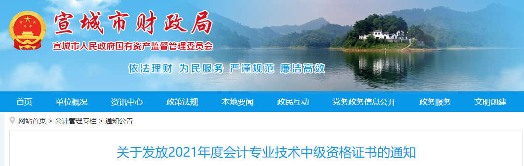 安徽省宣城市2021年中級會計師證書領(lǐng)取通知