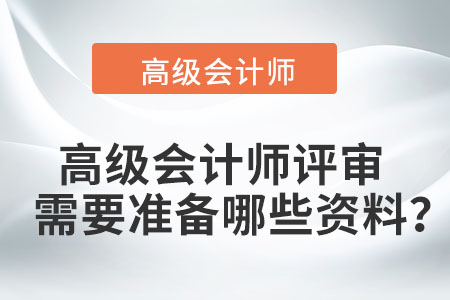 2022年的高級會計師評審需要準備哪些資料？