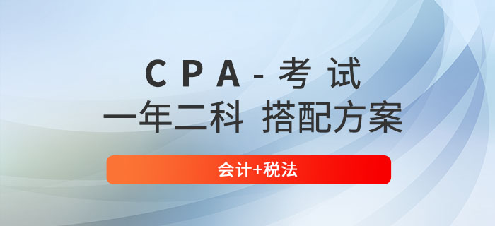 注冊會計師一年兩科搭配方案推薦：會計+稅法