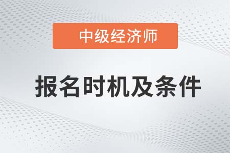 2022中級(jí)經(jīng)濟(jì)師報(bào)名時(shí)間及條件是什么