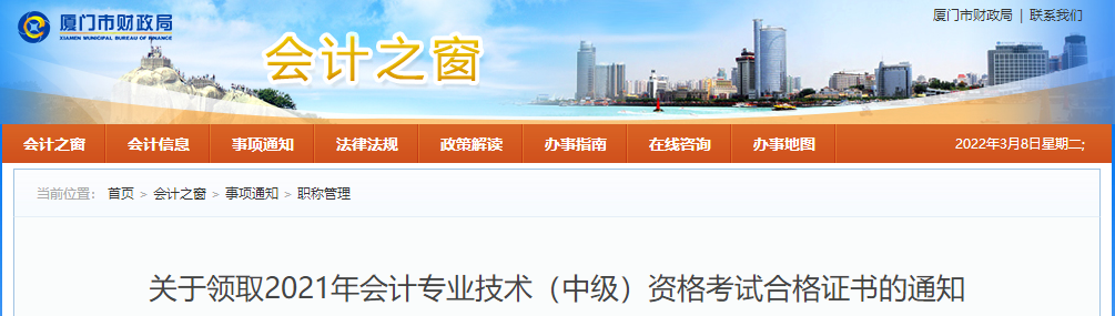 福建省廈門市2021年中級會計師證書領(lǐng)取通知