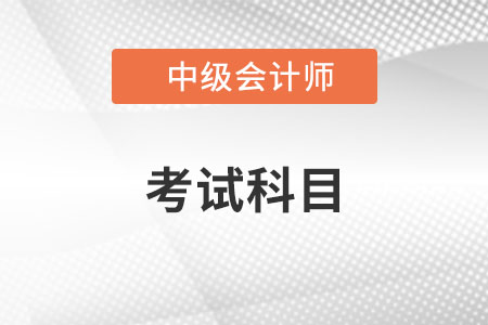 2022年中級會計考試科目都是什么？