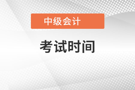 中級會計(jì)考試時(shí)間是在哪天？公布了沒？