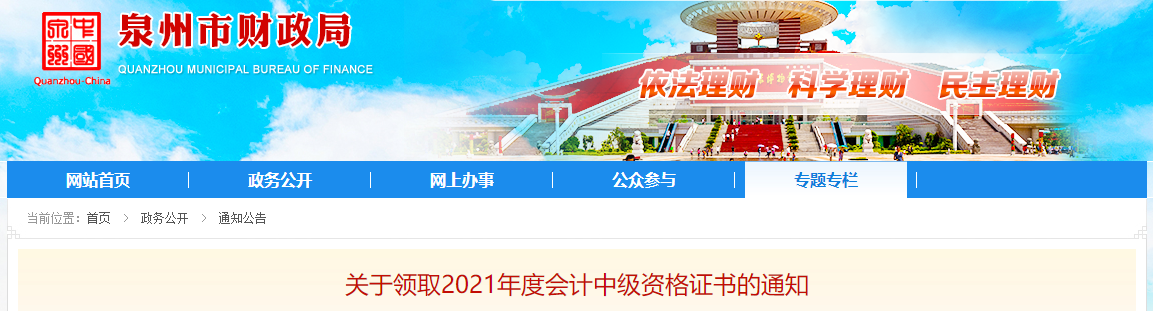 福建省泉州市2021年中級會計師證書領(lǐng)取通知