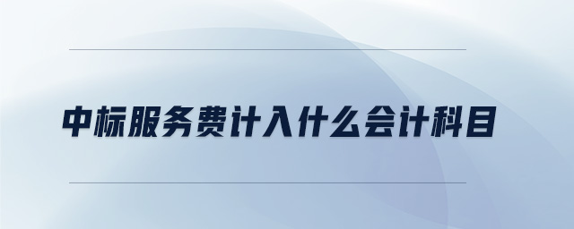 中標(biāo)服務(wù)費計入什么會計科目