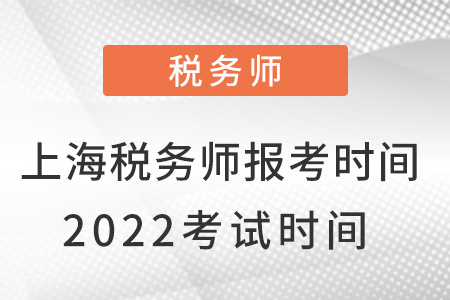 上海市金山區(qū)稅務師報考時間2022考試時間