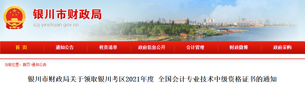 寧夏銀川2021年中級(jí)會(huì)計(jì)師證書領(lǐng)取通知